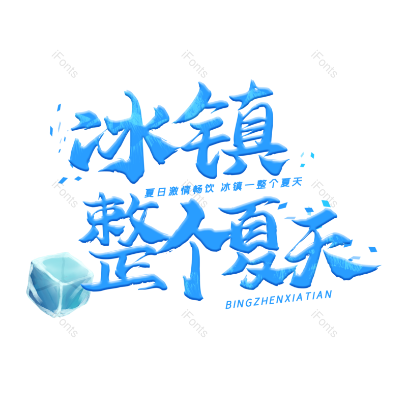 艺术字图片,夏天元素,蓝色PNG,冰块免抠素材